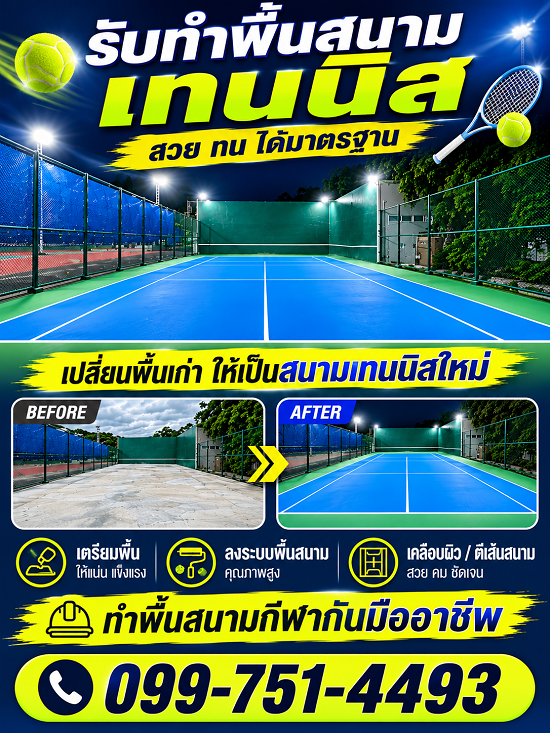 รับทำพื้นสนามเทนนิส-สร้างสนามเทนนิส-ผู้รับเหมาทำสนามเทนนิส
